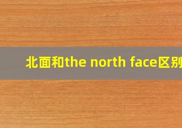 北面和the north face区别